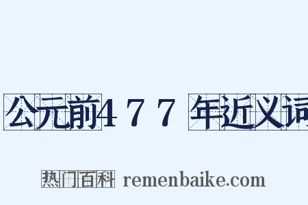 公元前477年近义词是什么意思的图片